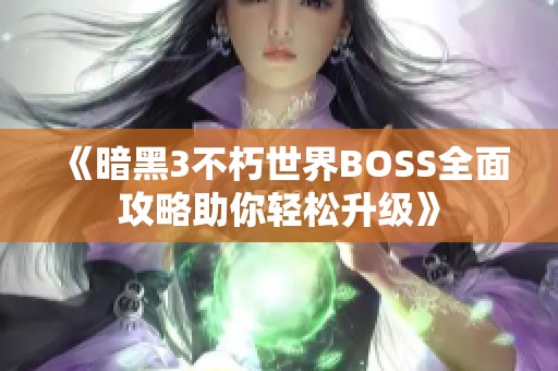 《暗黑3不朽世界BOSS全面攻略助你轻松升级》