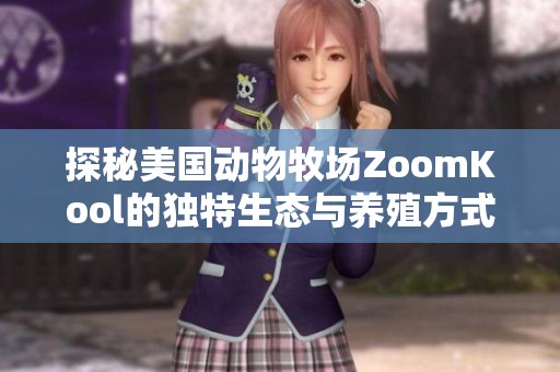 探秘美国动物牧场ZoomKool的独特生态与养殖方式