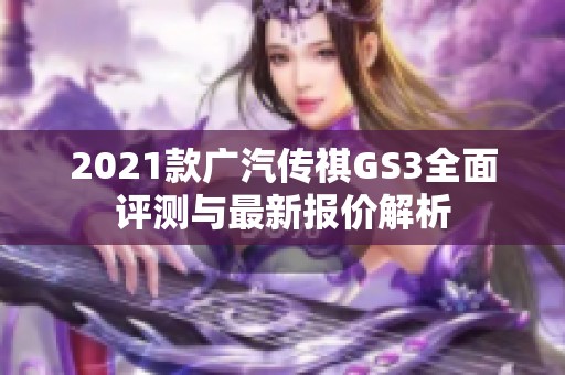 2021款广汽传祺GS3全面评测与最新报价解析