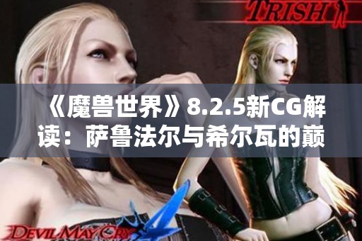 《魔兽世界》8.2.5新CG解读：萨鲁法尔与希尔瓦的巅峰对决意味深远