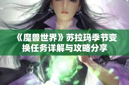 《魔兽世界》苏拉玛季节变换任务详解与攻略分享