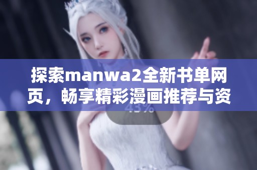 探索manwa2全新书单网页，畅享精彩漫画推荐与资源分享