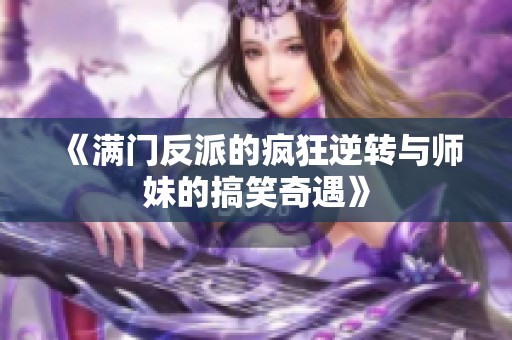 《满门反派的疯狂逆转与师妹的搞笑奇遇》