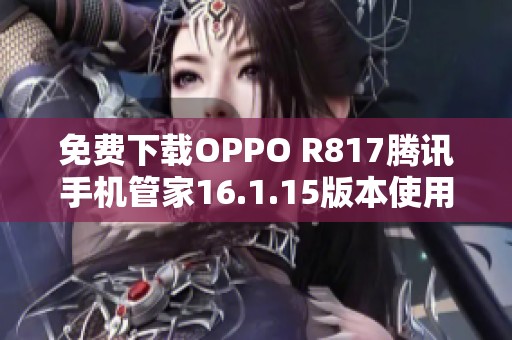 免费下载OPPO R817腾讯手机管家16.1.15版本使用指南