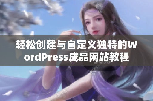 轻松创建与自定义独特的WordPress成品网站教程