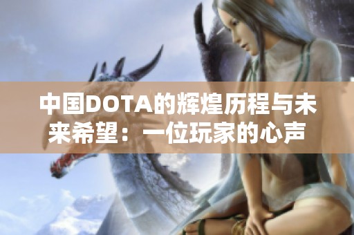 中国DOTA的辉煌历程与未来希望：一位玩家的心声