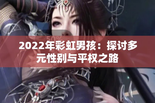 2022年彩虹男孩：探讨多元性别与平权之路