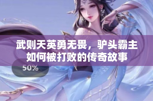 武则天英勇无畏，驴头霸主如何被打败的传奇故事