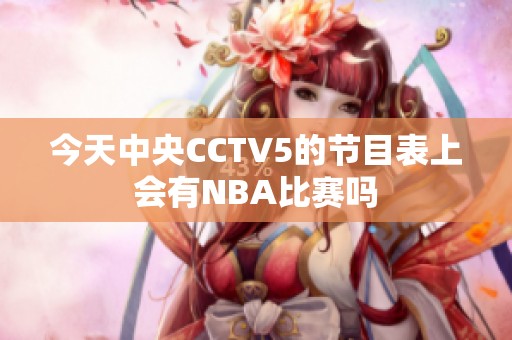 今天中央CCTV5的节目表上会有NBA比赛吗