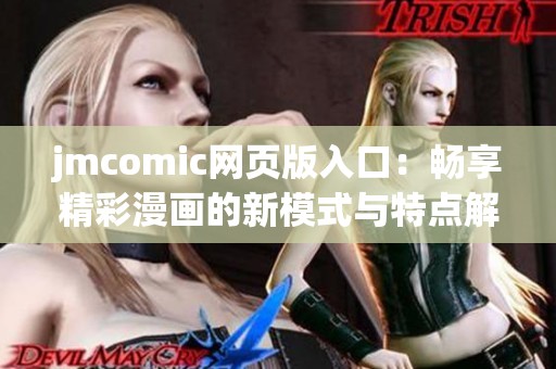 jmcomic网页版入口：畅享精彩漫画的新模式与特点解析