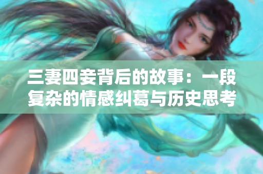 三妻四妾背后的故事：一段复杂的情感纠葛与历史思考