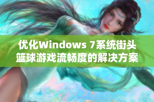 优化Windows 7系统街头篮球游戏流畅度的解决方案