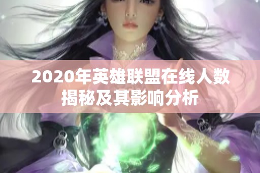 2020年英雄联盟在线人数揭秘及其影响分析