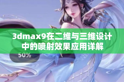 3dmax9在二维与三维设计中的喷射效果应用详解