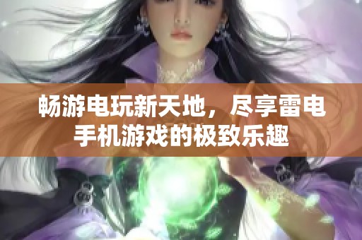 畅游电玩新天地，尽享雷电手机游戏的极致乐趣