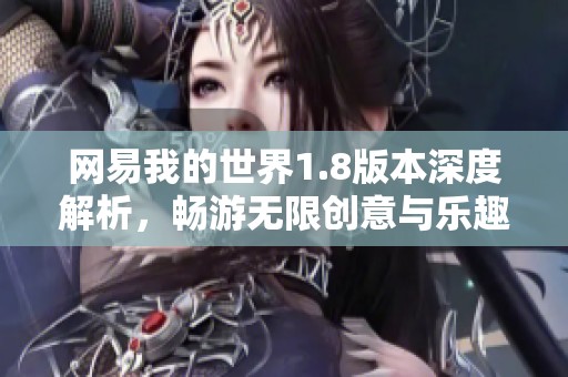 网易我的世界1.8版本深度解析，畅游无限创意与乐趣的游戏天地