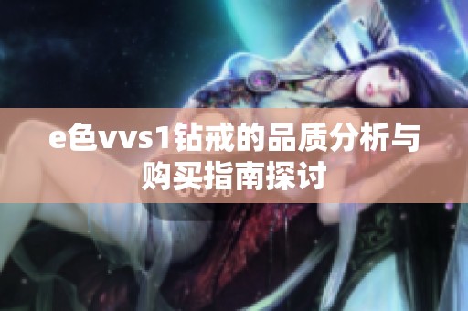 e色vvs1钻戒的品质分析与购买指南探讨