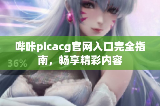 哔咔picacg官网入口完全指南，畅享精彩内容