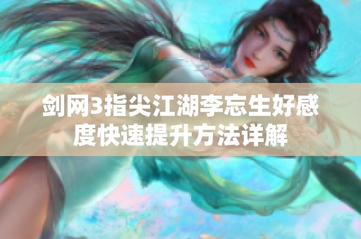 剑网3指尖江湖李忘生好感度快速提升方法详解