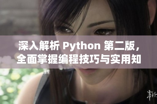 深入解析 Python 第二版，全面掌握编程技巧与实用知识