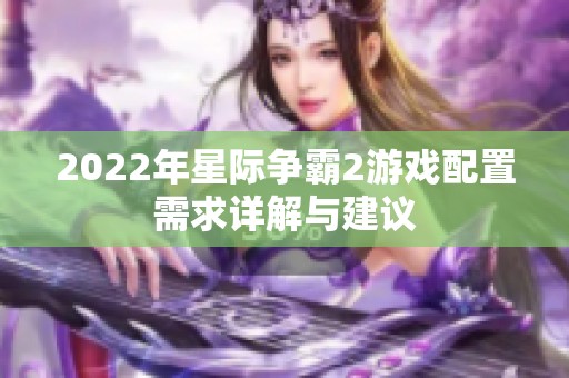 2022年星际争霸2游戏配置需求详解与建议