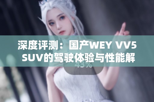 深度评测：国产WEY VV5 SUV的驾驶体验与性能解析