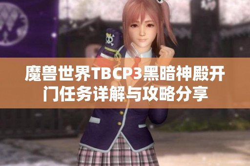 魔兽世界TBCP3黑暗神殿开门任务详解与攻略分享