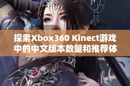 探索Xbox360 Kinect游戏中的中文版本数量和推荐体验