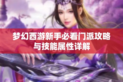 梦幻西游新手必看门派攻略与技能属性详解