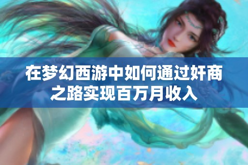 在梦幻西游中如何通过奸商之路实现百万月收入