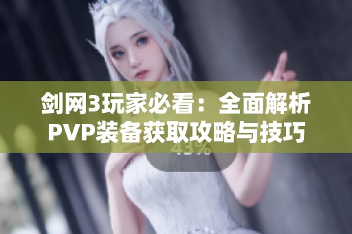 剑网3玩家必看：全面解析PVP装备获取攻略与技巧