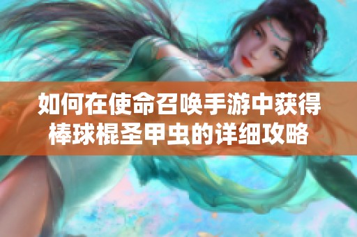 如何在使命召唤手游中获得棒球棍圣甲虫的详细攻略