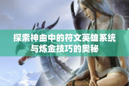 探索神曲中的符文英雄系统与炼金技巧的奥秘