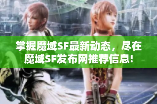 掌握魔域SF最新动态，尽在魔域SF发布网推荐信息!