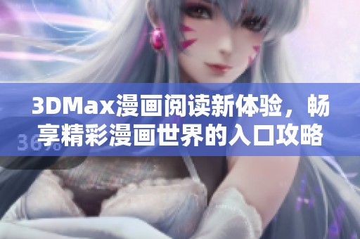 3DMax漫画阅读新体验，畅享精彩漫画世界的入口攻略