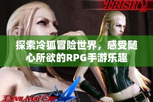 探索冷狐冒险世界，感受随心所欲的RPG手游乐趣