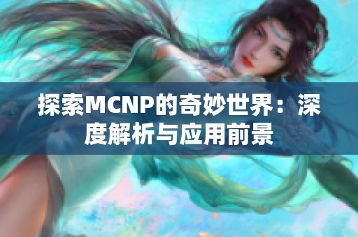 探索MCNP的奇妙世界：深度解析与应用前景