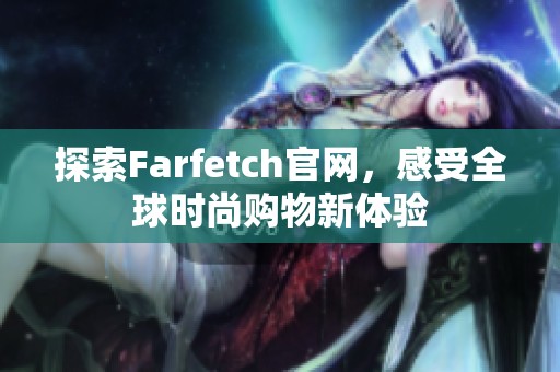 探索Farfetch官网，感受全球时尚购物新体验