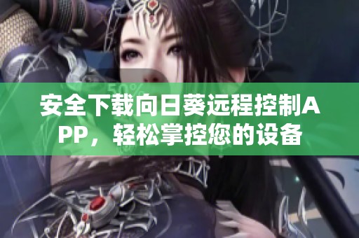 安全下载向日葵远程控制APP，轻松掌控您的设备