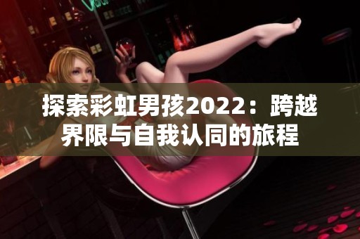 探索彩虹男孩2022：跨越界限与自我认同的旅程