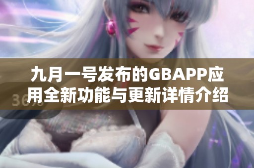 九月一号发布的GBAPP应用全新功能与更新详情介绍