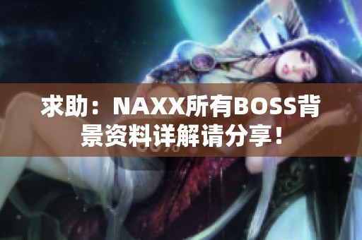 求助：NAXX所有BOSS背景资料详解请分享！