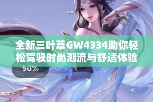 全新三叶草GW4334助你轻松驾驭时尚潮流与舒适体验