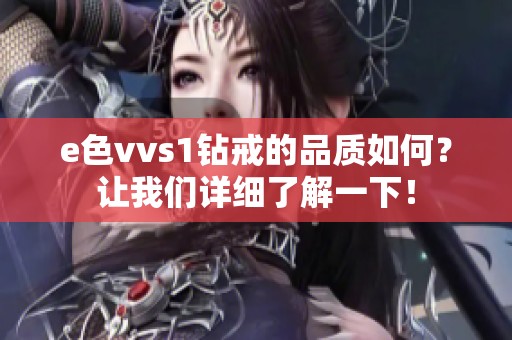 e色vvs1钻戒的品质如何？让我们详细了解一下！