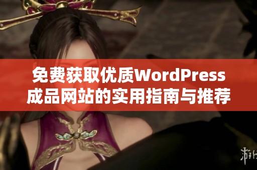 免费获取优质WordPress成品网站的实用指南与推荐