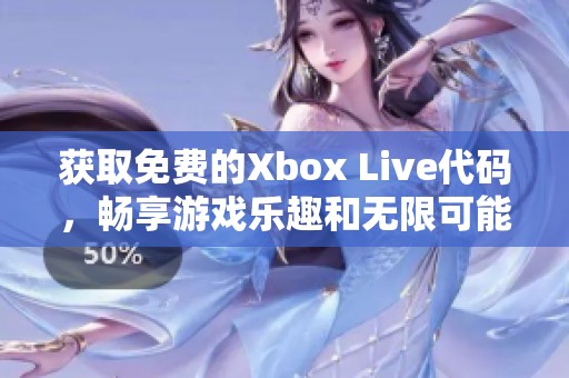 获取免费的Xbox Live代码，畅享游戏乐趣和无限可能