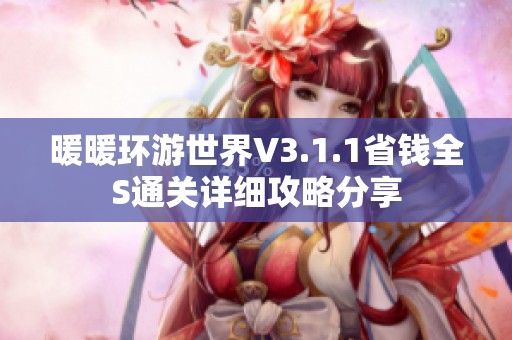 暖暖环游世界V3.1.1省钱全S通关详细攻略分享