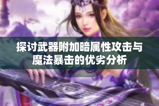 探讨武器附加暗属性攻击与魔法暴击的优劣分析