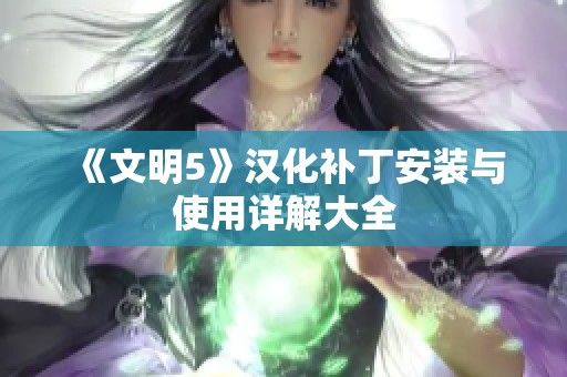 《文明5》汉化补丁安装与使用详解大全