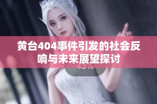 黄台404事件引发的社会反响与未来展望探讨